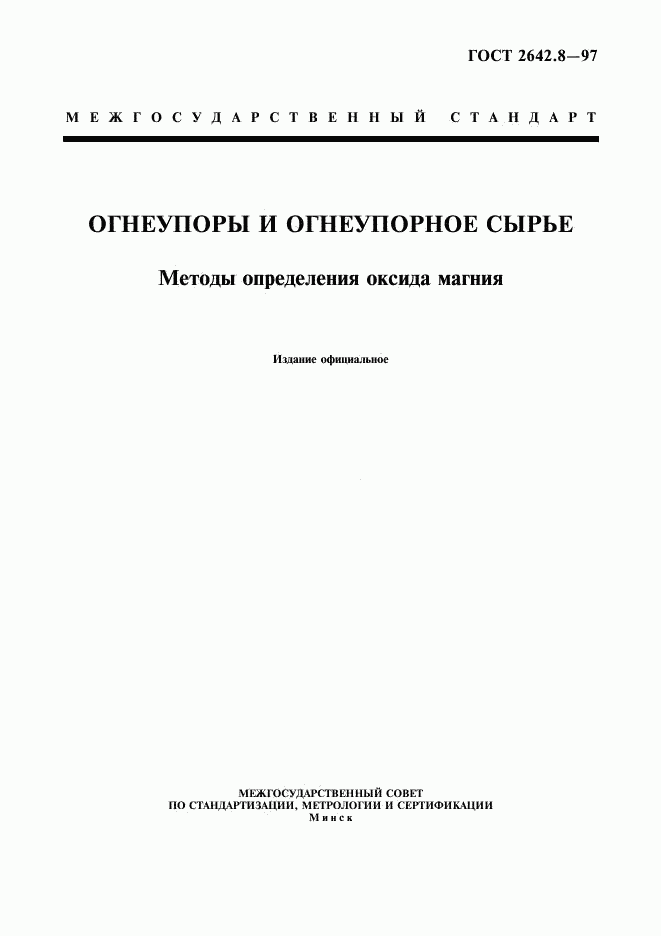 ГОСТ 2642.8-97, страница 1