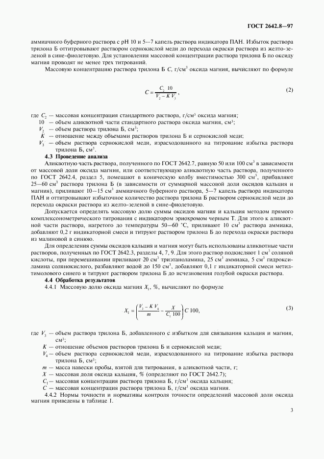 ГОСТ 2642.8-97, страница 6