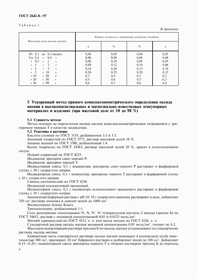 ГОСТ 2642.8-97, страница 7