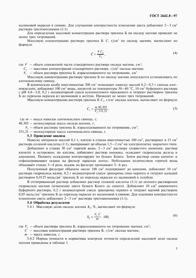 ГОСТ 2642.8-97, страница 8