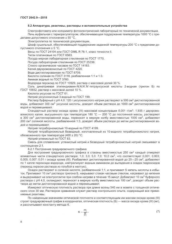 ГОСТ 2642.9-2018, страница 10