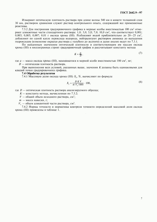 ГОСТ 2642.9-97, страница 10