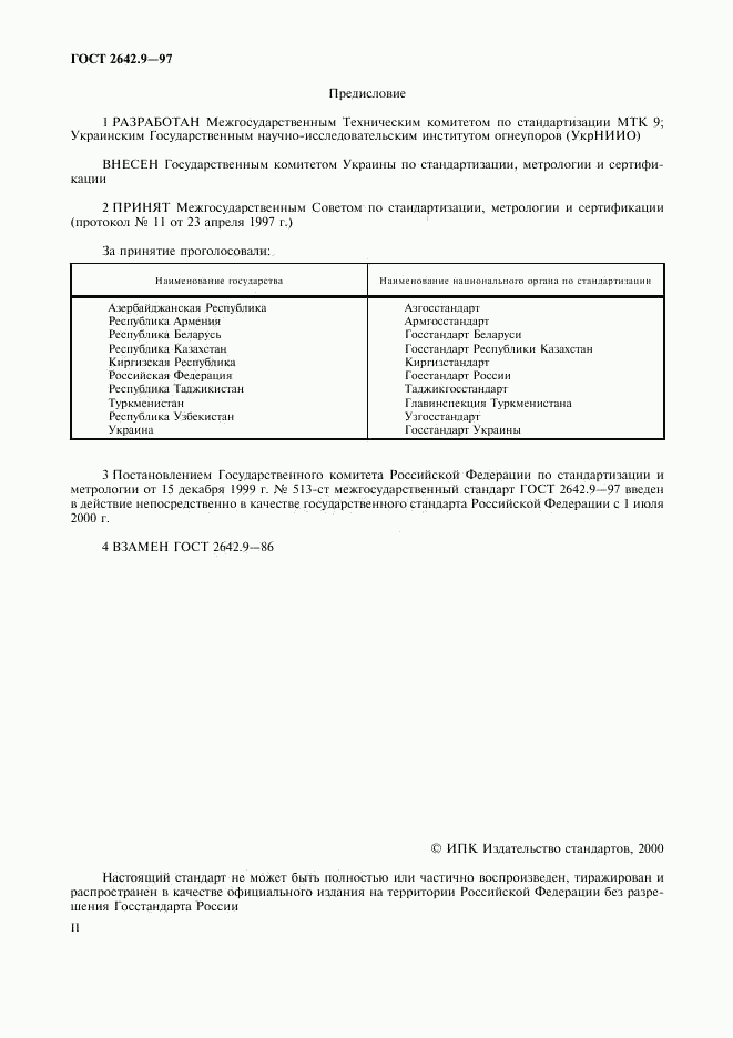 ГОСТ 2642.9-97, страница 2