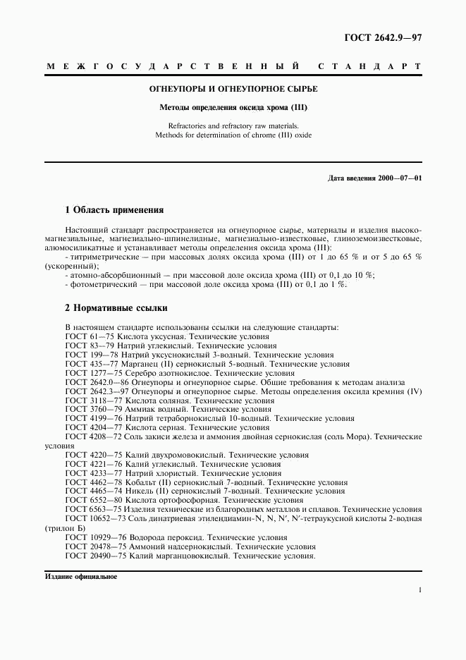 ГОСТ 2642.9-97, страница 4