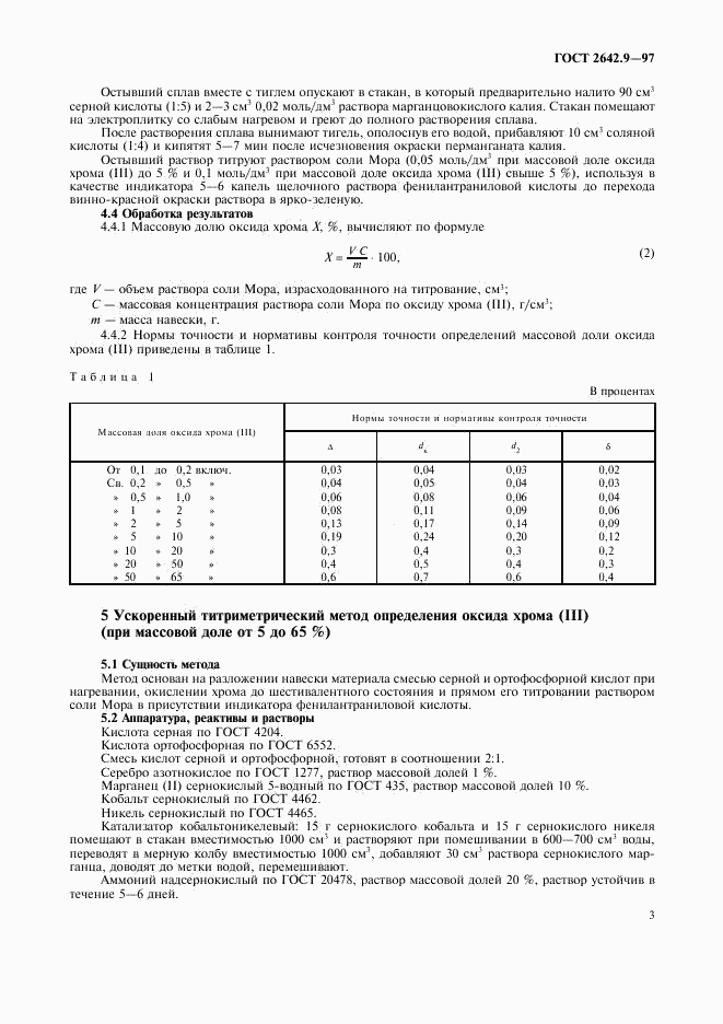 ГОСТ 2642.9-97, страница 6