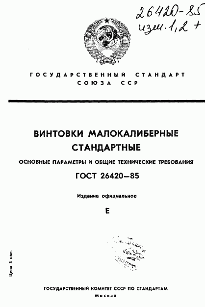 ГОСТ 26420-85, страница 1