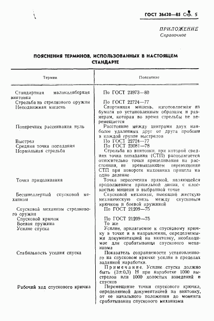 ГОСТ 26420-85, страница 6