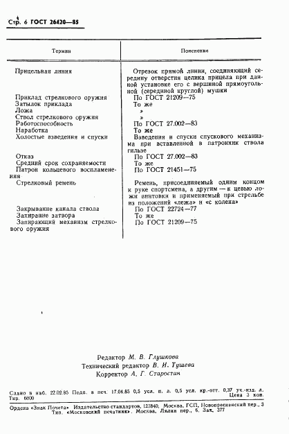 ГОСТ 26420-85, страница 7