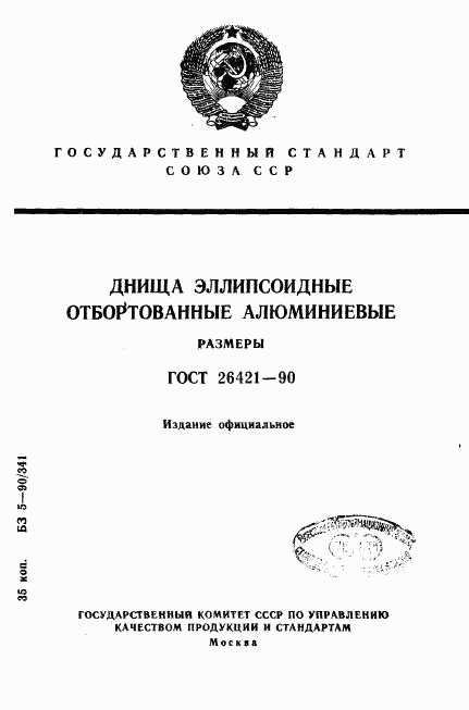 ГОСТ 26421-90, страница 1