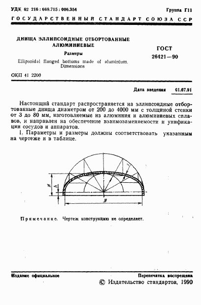 ГОСТ 26421-90, страница 2