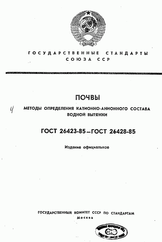 ГОСТ 26423-85, страница 1