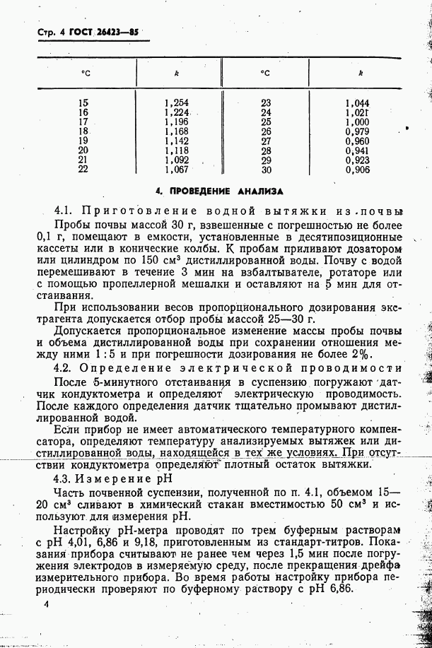 ГОСТ 26423-85, страница 7