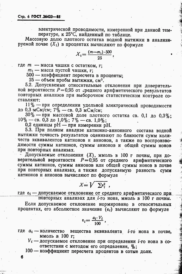 ГОСТ 26423-85, страница 9