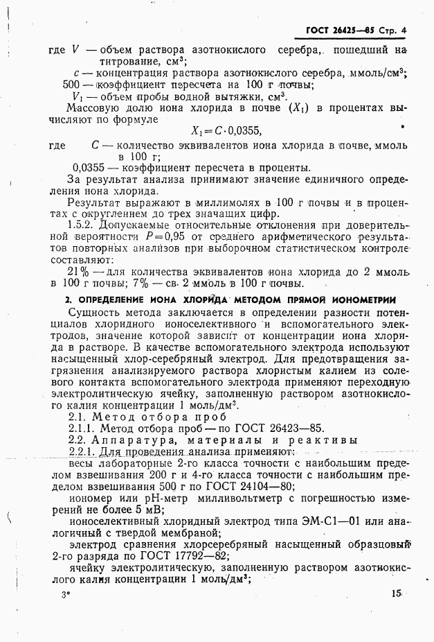 ГОСТ 26425-85, страница 4