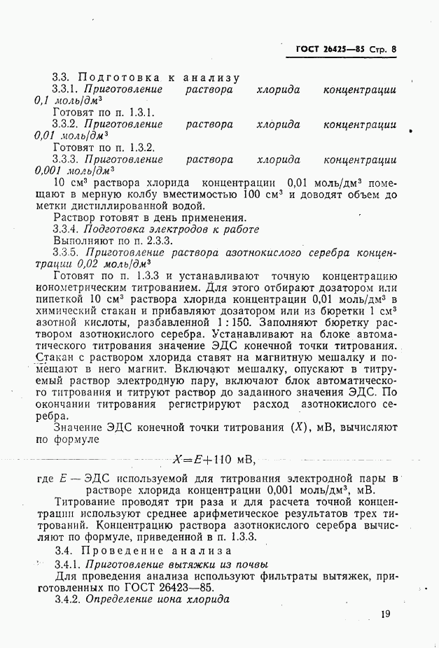 ГОСТ 26425-85, страница 8