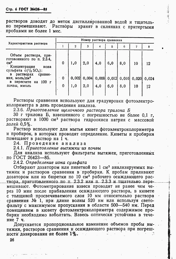 ГОСТ 26426-85, страница 6