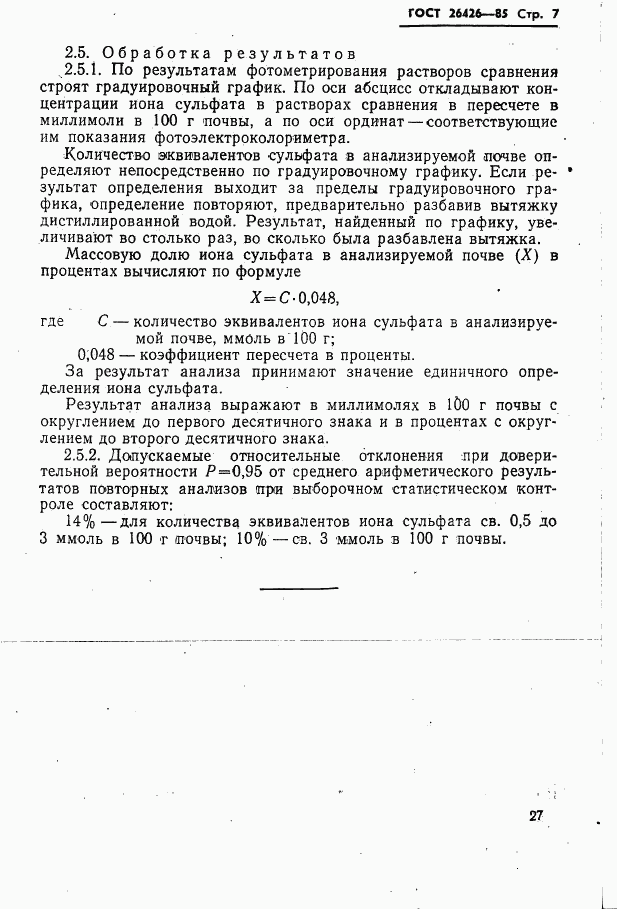 ГОСТ 26426-85, страница 7