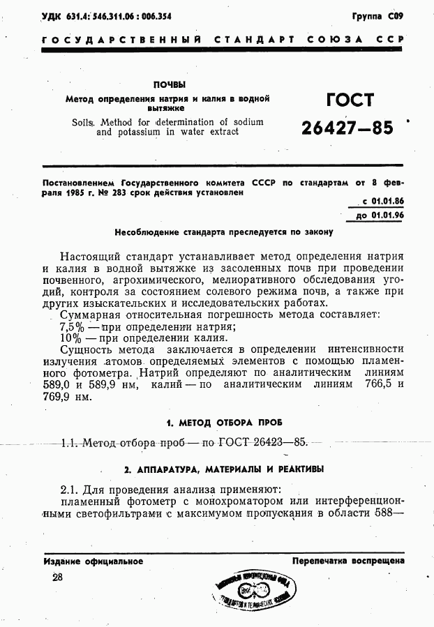 ГОСТ 26427-85, страница 1