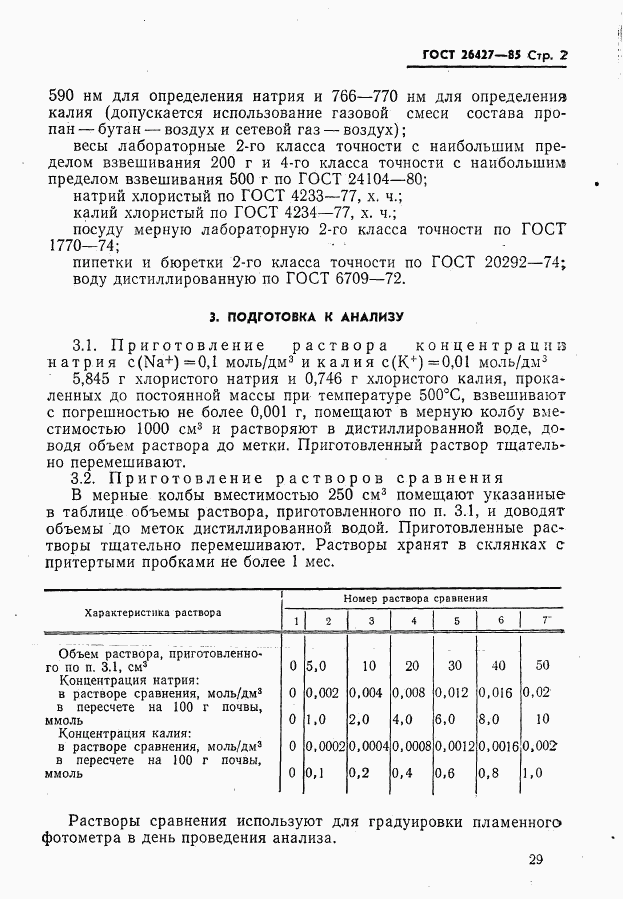 ГОСТ 26427-85, страница 2