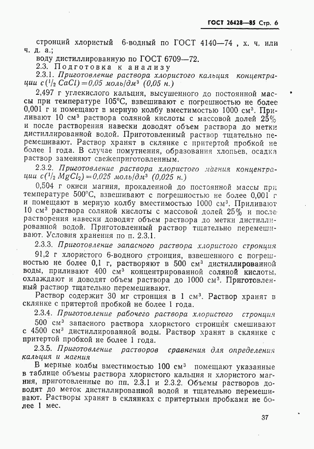 ГОСТ 26428-85, страница 6