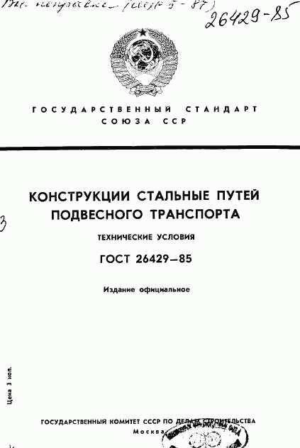 ГОСТ 26429-85, страница 1