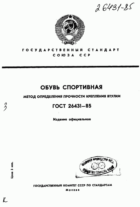 ГОСТ 26431-85, страница 1