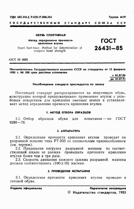 ГОСТ 26431-85, страница 3