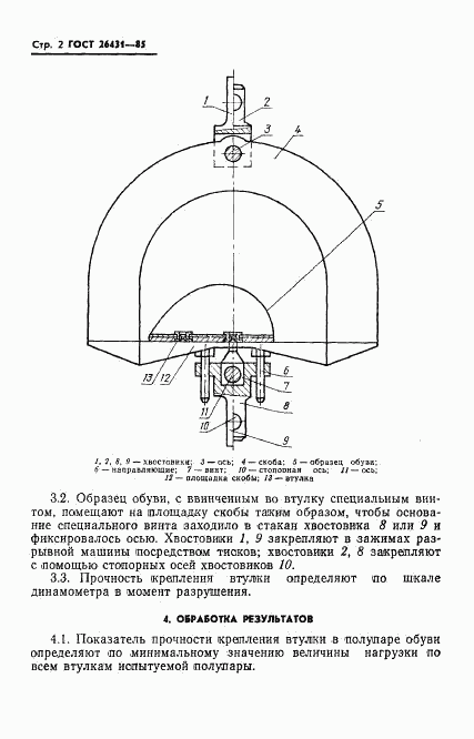 ГОСТ 26431-85, страница 4