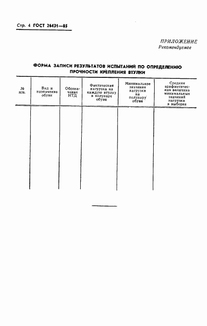 ГОСТ 26431-85, страница 6