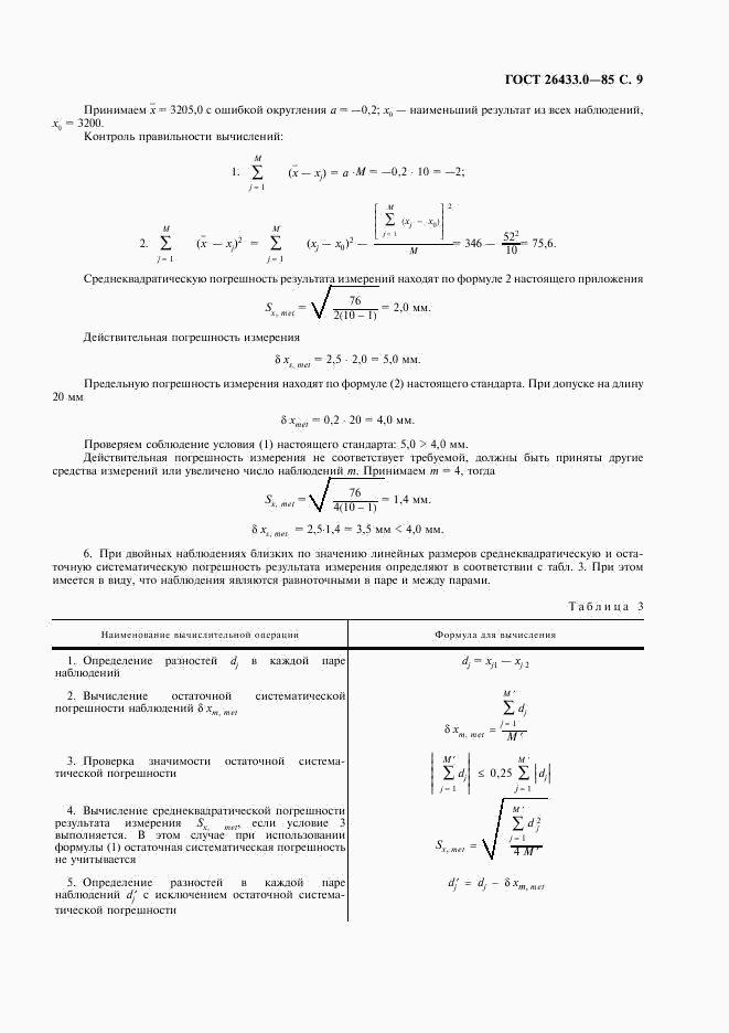 ГОСТ 26433.0-85, страница 10