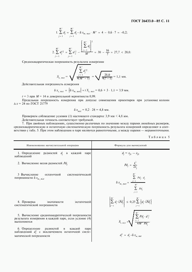 ГОСТ 26433.0-85, страница 12