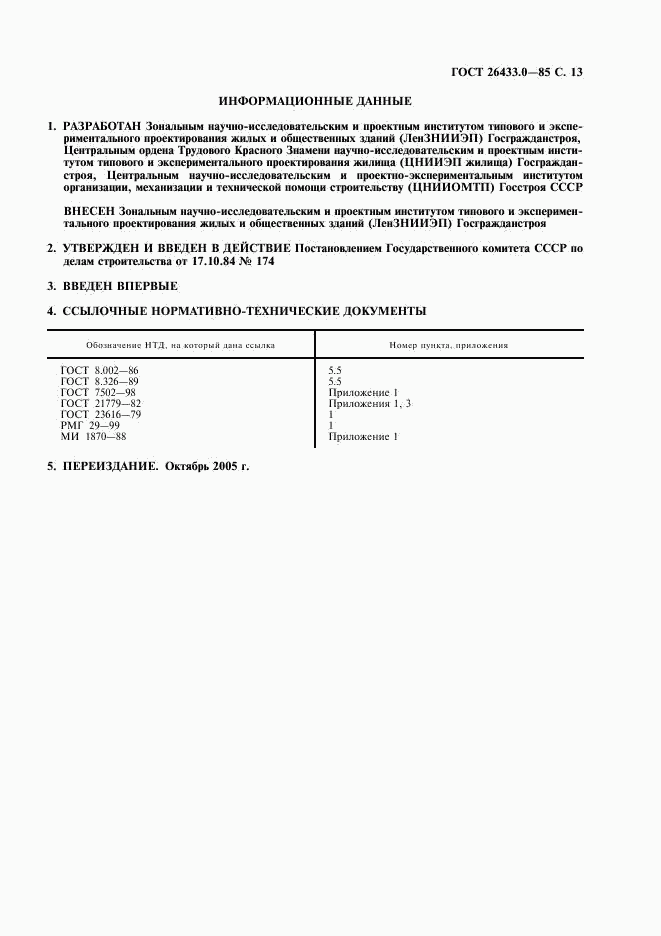 ГОСТ 26433.0-85, страница 14