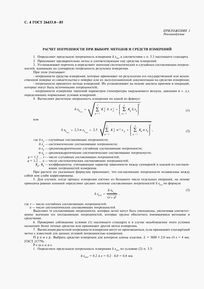 ГОСТ 26433.0-85, страница 5