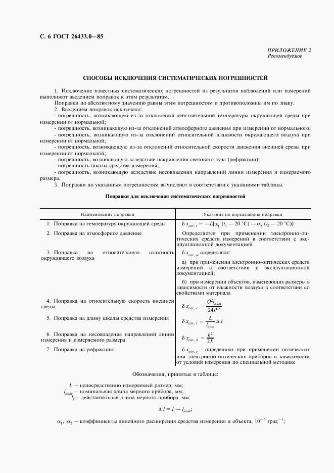 ГОСТ 26433.0-85, страница 7