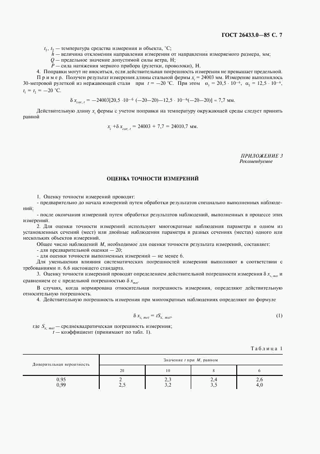 ГОСТ 26433.0-85, страница 8