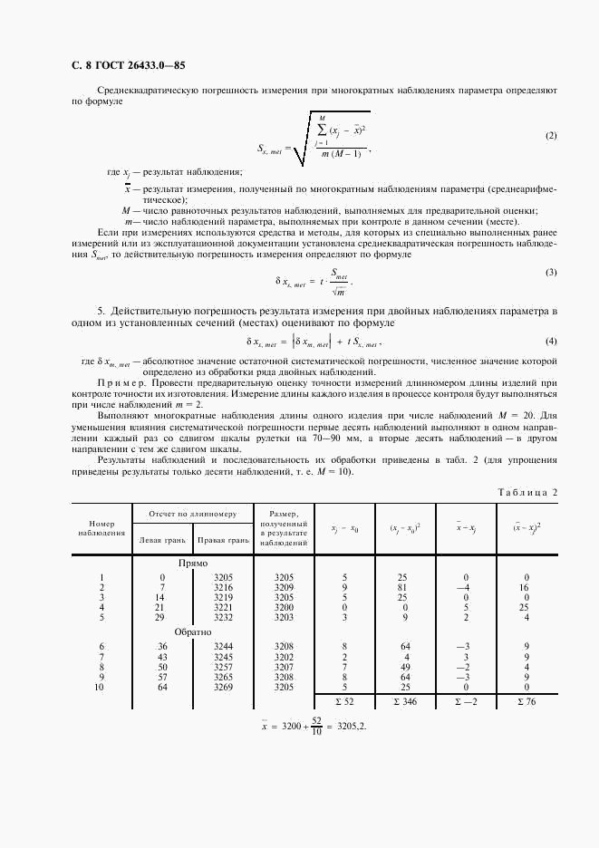 ГОСТ 26433.0-85, страница 9