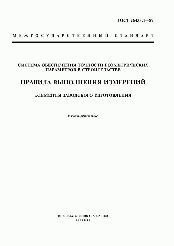 ГОСТ 26433.1-89, страница 1