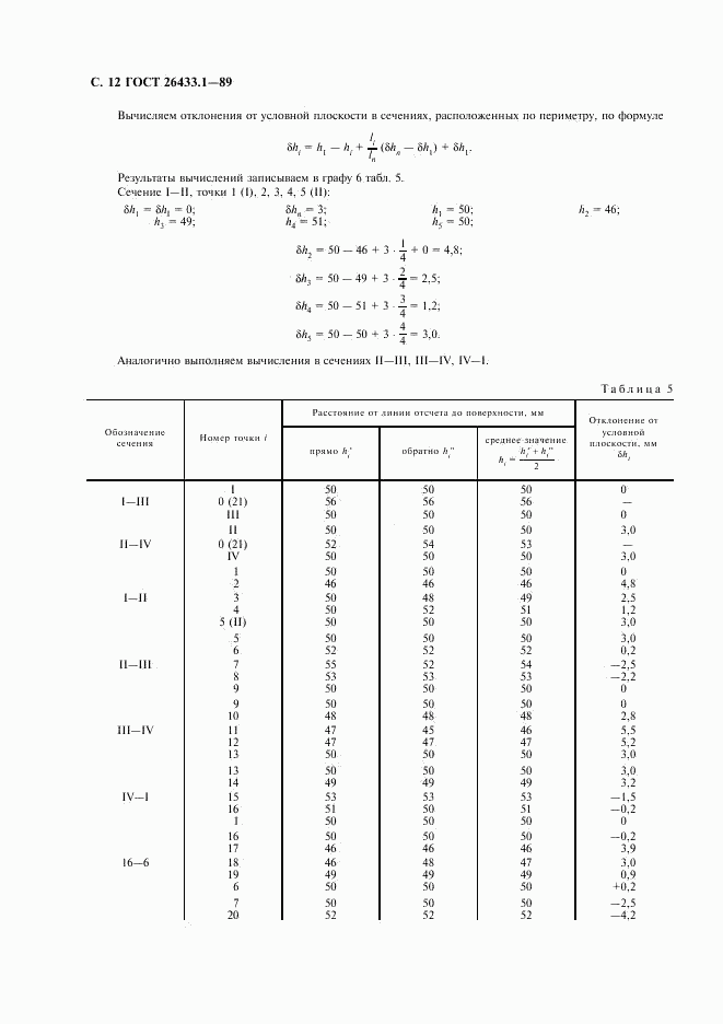 ГОСТ 26433.1-89, страница 13