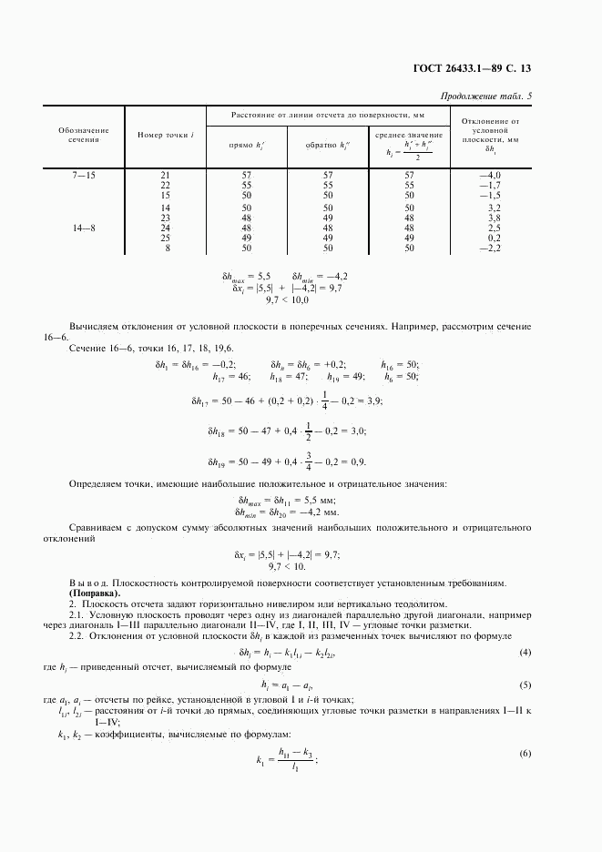 ГОСТ 26433.1-89, страница 14