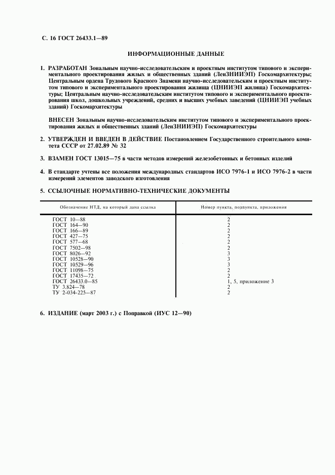 ГОСТ 26433.1-89, страница 17