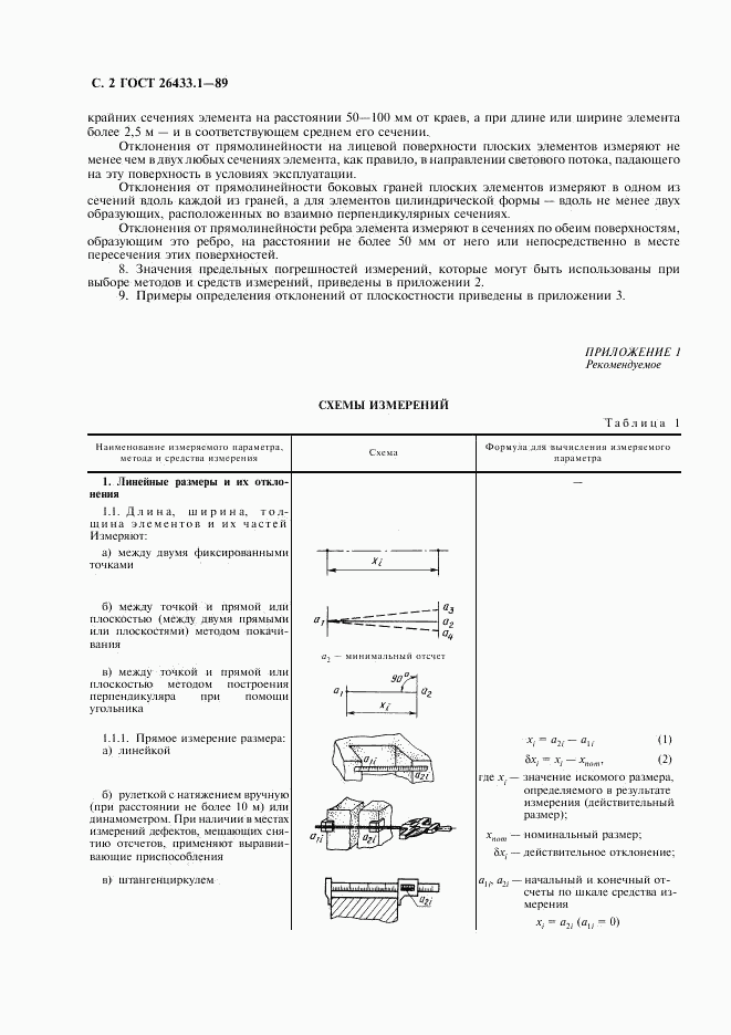 ГОСТ 26433.1-89, страница 3