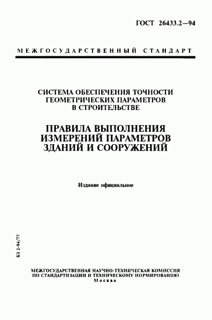 ГОСТ 26433.2-94, страница 1