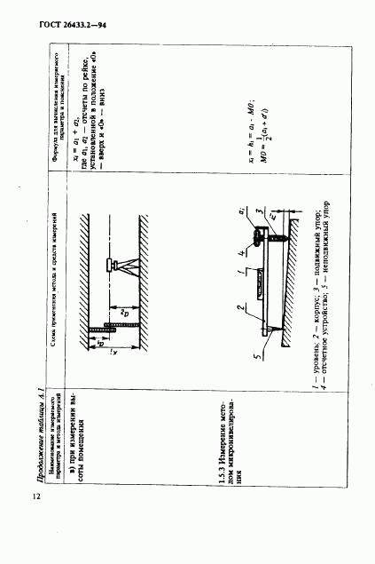 ГОСТ 26433.2-94, страница 15