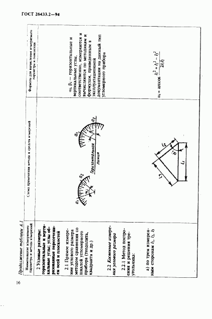 ГОСТ 26433.2-94, страница 19