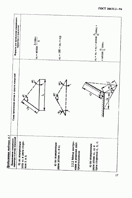 ГОСТ 26433.2-94, страница 20