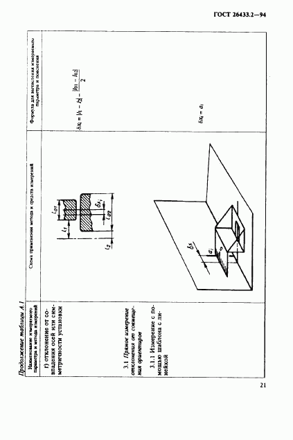 ГОСТ 26433.2-94, страница 24