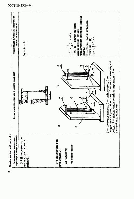 ГОСТ 26433.2-94, страница 31