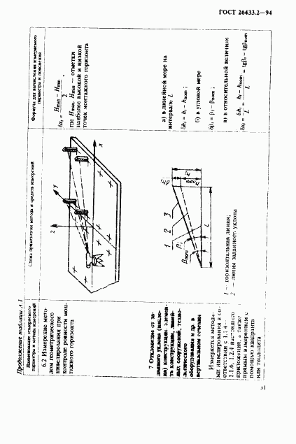 ГОСТ 26433.2-94, страница 34