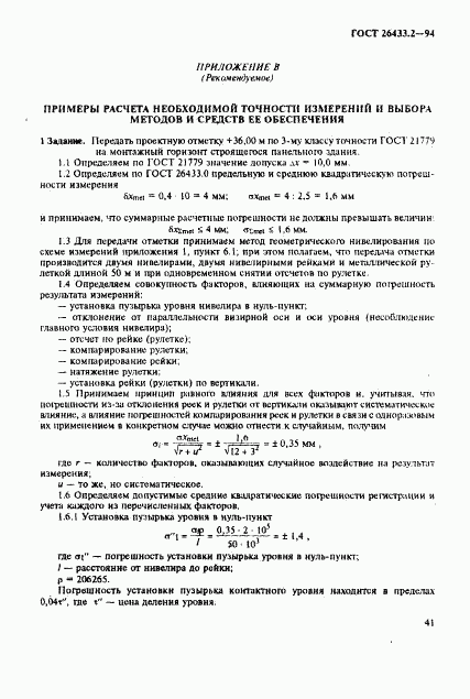 ГОСТ 26433.2-94, страница 44