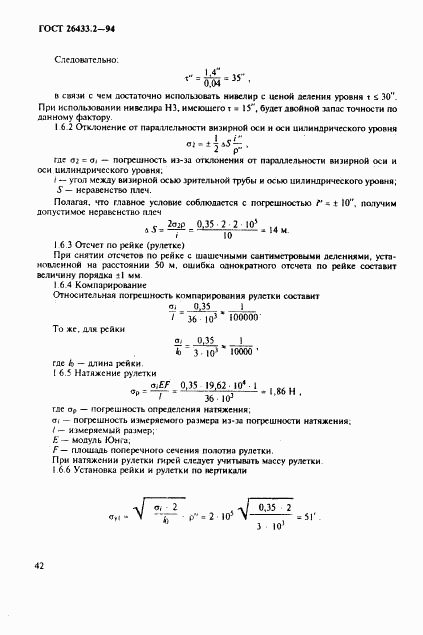 ГОСТ 26433.2-94, страница 45